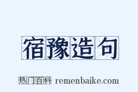 宿豫造句是什么意思的图片